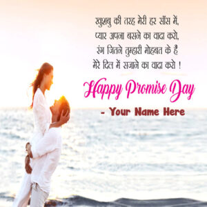 Hindi Quotes Happy Promise Day Name Write Photo Download